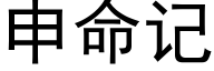 申命記 (黑體矢量字庫)