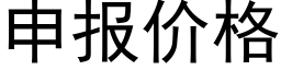 申報價格 (黑體矢量字庫)