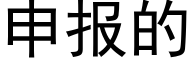 申报的 (黑体矢量字库)