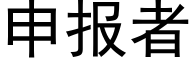 申報者 (黑體矢量字庫)