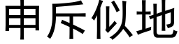 申斥似地 (黑體矢量字庫)