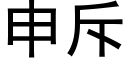 申斥 (黑体矢量字库)