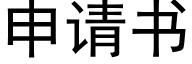 申请书 (黑体矢量字库)