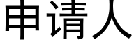 申请人 (黑体矢量字库)