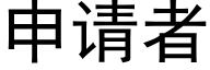 申请者 (黑体矢量字库)