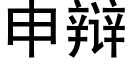 申辩 (黑体矢量字库)