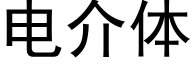 電介體 (黑體矢量字庫)