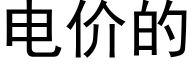 电价的 (黑体矢量字库)