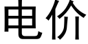 电价 (黑体矢量字库)