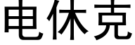 电休克 (黑体矢量字库)