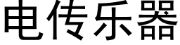 電傳樂器 (黑體矢量字庫)