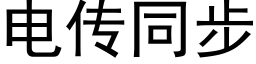 电传同步 (黑体矢量字库)