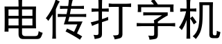 电传打字机 (黑体矢量字库)