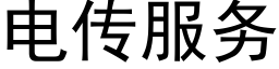 电传服务 (黑体矢量字库)