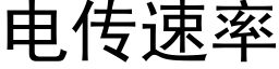 电传速率 (黑体矢量字库)