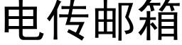 電傳郵箱 (黑體矢量字庫)