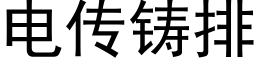 电传铸排 (黑体矢量字库)