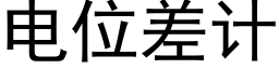 電位差計 (黑體矢量字庫)