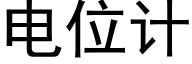 電位計 (黑體矢量字庫)