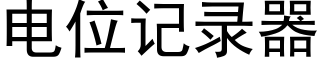 電位記錄器 (黑體矢量字庫)