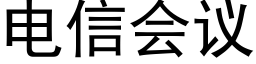 電信會議 (黑體矢量字庫)