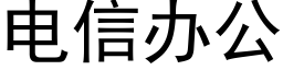 电信办公 (黑体矢量字库)