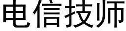 电信技师 (黑体矢量字库)