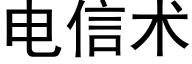 電信術 (黑體矢量字庫)