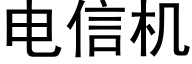 電信機 (黑體矢量字庫)