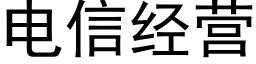 電信經營 (黑體矢量字庫)