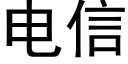 電信 (黑體矢量字庫)