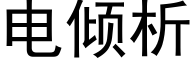 電傾析 (黑體矢量字庫)