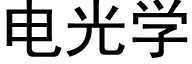 电光学 (黑体矢量字库)