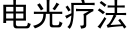 电光疗法 (黑体矢量字库)