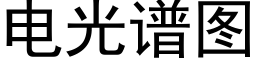 電光譜圖 (黑體矢量字庫)