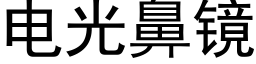 電光鼻鏡 (黑體矢量字庫)