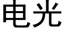 電光 (黑體矢量字庫)