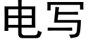 電寫 (黑體矢量字庫)