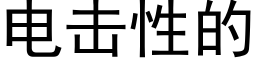 電擊性的 (黑體矢量字庫)