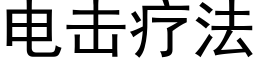 電擊療法 (黑體矢量字庫)