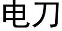 電刀 (黑體矢量字庫)