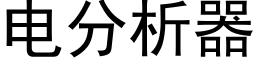 電分析器 (黑體矢量字庫)