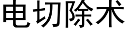 电切除术 (黑体矢量字库)