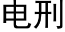 电刑 (黑体矢量字库)