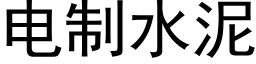 電制水泥 (黑體矢量字庫)