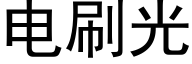 电刷光 (黑体矢量字库)