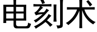 電刻術 (黑體矢量字庫)