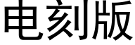 電刻版 (黑體矢量字庫)