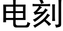 电刻 (黑体矢量字库)