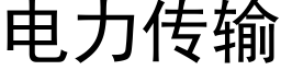 電力傳輸 (黑體矢量字庫)